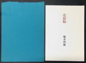 『歌集 花影帖 塚本邦雄』書肆季節社 昭和56年