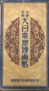 古地図『少年倶楽部5月号付録 小学中学 大日本地理画帖』 