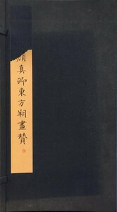 折本『菘翁臨 顔真卿書東方朔画賛』書学院出版部 昭和54年