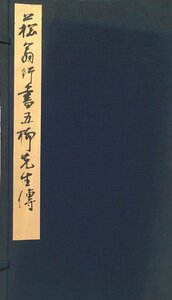 折本『菘翁行書 五柳先生伝』書学院出版部 昭和54年