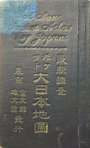 古地図『最新調査 ポケット大日本地図 朝鮮・台湾』冨文館・雄文館 大正9年