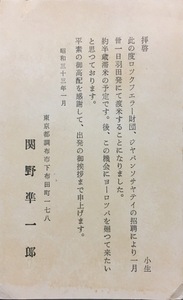 真作保証品『関野準一郎 書簡 葉書 1通』