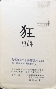 直筆保証品『白石かずこ 書簡 昭和39年年賀葉書』