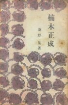 初版 元パラ付『楠木正成 浅野晃 棟方志功:装丁』ぐろりあ・そさえて 昭和15年_画像1