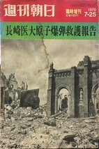 『週刊朝日 臨時増刊 1970年7月25日号 長崎医大原子爆弾救護報告』朝日新聞社 昭和45年_画像1