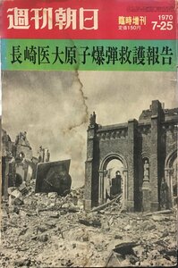 『週刊朝日 臨時増刊 1970年7月25日号 長崎医大原子爆弾救護報告』朝日新聞社 昭和45年