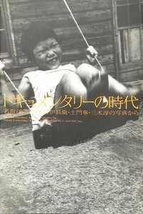 図録『ドキュメンタリーの時代 名取洋之助・木村伊兵衛・土門拳・三木淳の写真から』東京都写真美術館 2001年 2000』