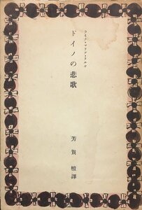 初版『新ぐろりあ叢書8 ドイノの悲歌 リルケ 芳賀檀:訳 棟方志功:装丁』ぐろりあそさえて 昭和15年