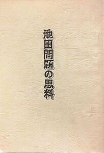 『池田問題の思料 猪又法智 日蓮正宗・創価学会』平成3年