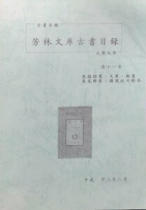 『芳林文庫古書目録 大衆文学 第11号 巻頭特集:文庫・新書 巻末特集;講談社の絵本』平成13年