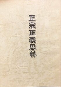 『日蓮正宗 正宗正義思料 猪又法智』平成3年