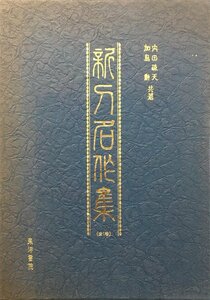 『新刀名作集 加島勲・内田疎天』東洋書院 昭和57年