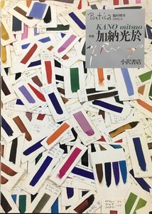 『Poetica 臨時増刊 特集 加納光於』小沢書店 1992年