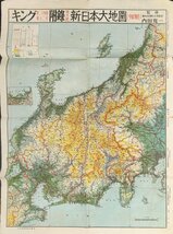 古地図『キング第二十四巻第一二号付録 地方別 新日本大地図 中部地方』昭和23年_画像1