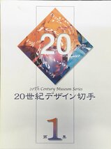 『20世紀デザイン切手 第1集 明治34年〜明治42年』郵政弘済会_画像1