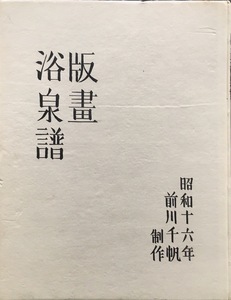 前川千帆彩色木版画多数収録『版画浴泉譜』アオイ書房 昭和17年 署名入