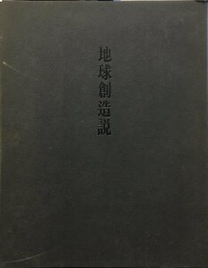 [ the earth . structure opinion ... structure on bookbinding 183/300 part ] mountain rice field bookstore Showa era 47 year 