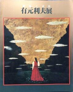 図録『有元利夫展 静寂と詩情』そごう美術館 1991年