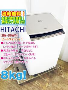 送料無料★極上超美品 中古★日立 8kg 温水ナイアガラ ビート洗浄&eco水センサーシステム&自動おそうじ搭載 洗濯乾燥機【BW-D8WV-N】APM3