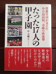 単行本★たった17人の甲子園 背番号18が支えた小豆島高校、奇跡の快進撃/中 大輔★高校野球 甲子園 選抜