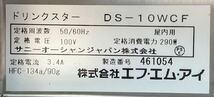 動作OK!! エフエムアイ ドリンクスター DS-10WCF コールド ディスペンサー FMI 業務用 店舗 厨房 本体 機器 用品 2槽 連式 冷却 ジュース_画像5