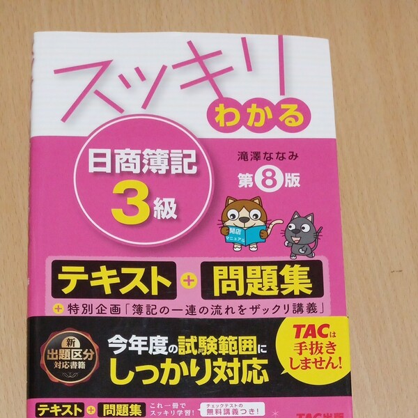 スッキリわかる 日商簿記３級 第８版 テキスト＋問題集 スッキリわかるシリーズ／滝澤ななみ (著者)