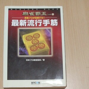 新進プロが伝授する！！ 最新流行手筋 麻雀覇王ブックス３／日本プロ麻雀協会 (著者)