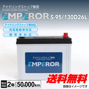 新品 EMPEROR アイドリングストップ車対応バッテリー S-95/130D26L トヨタ ヴォクシー (R8) 2015年1 月～ 送料無料