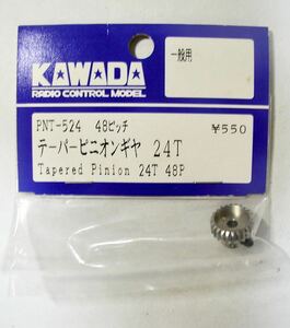 KAWADA 48ピッチテーパーピニオンギヤ 24T