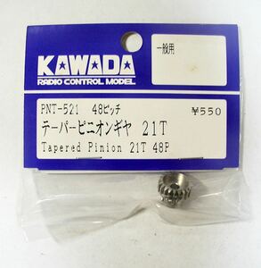 KAWADA 48ピッチテーパーピニオン21T