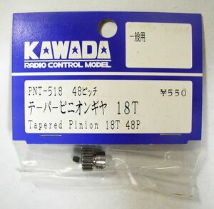 KAWADA 48ピッチテーパーピニオン18T