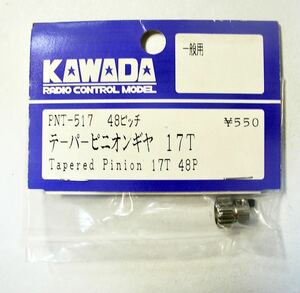 KAWADA 48ピッチテーパーピニオン17T