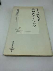 フィンランド豊かさのメソッド (集英社新書 (0453))　堀内 都喜子