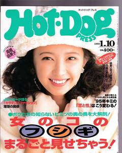 Hot・Dog PRESS ホットドッグプレス 1995.01.10.