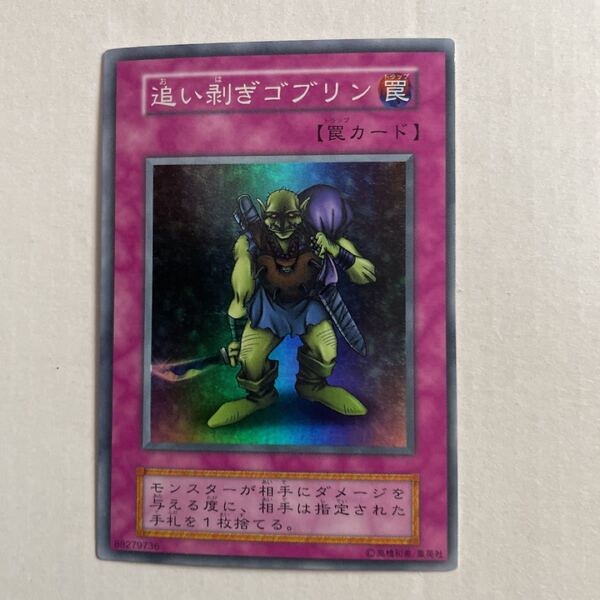 遊戯王 追い剥ぎゴブリン 初期スーパーレア 美品