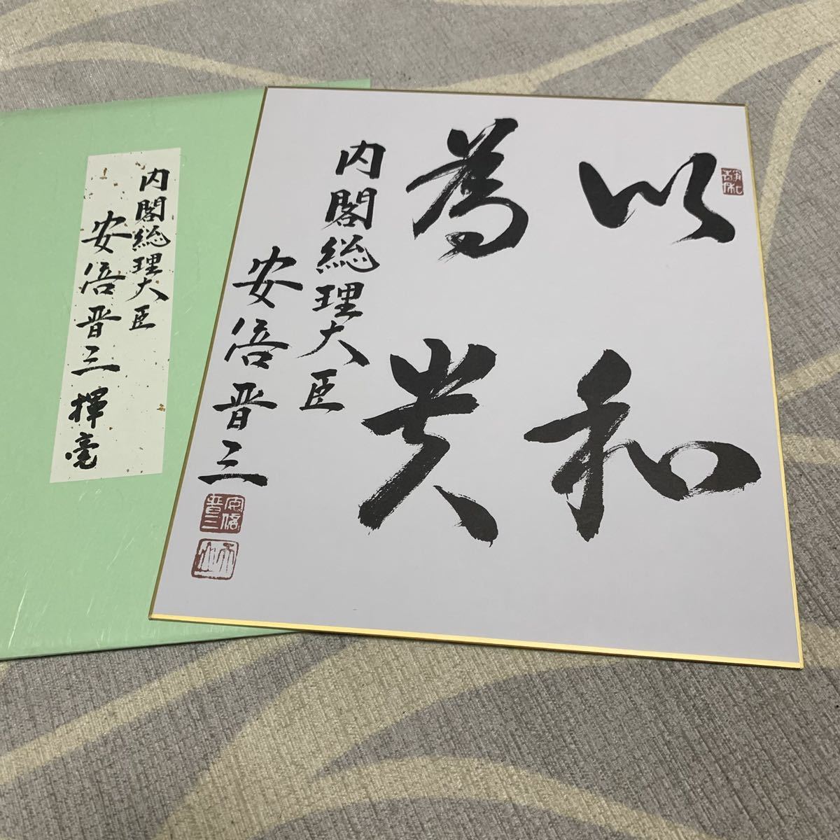 安倍晋三 元総理 揮毫 色紙 「至誠」 kccconline.org