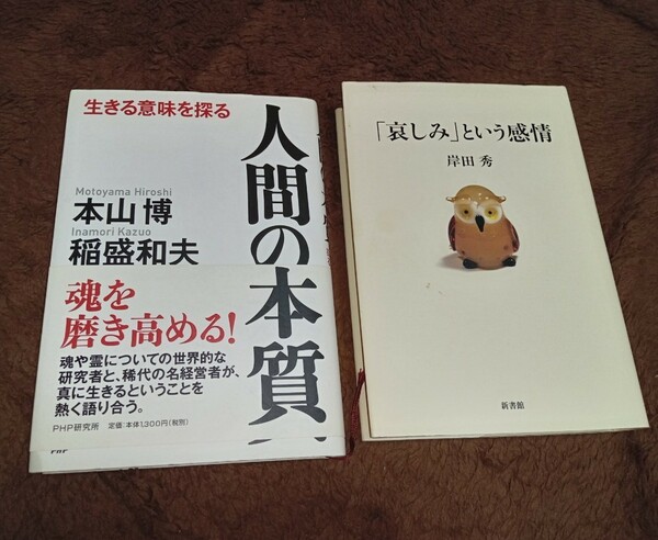 人間の本質　哀しみとあう感情　2冊セット.