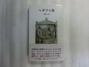 ヘゲソの鼻 / 沢柳大五郎 / 白地レキュトスに於ける死者の表現 / 美術史研究の核心に迫る芳醇なるエッセー