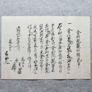 古文書 安政三年 金剛院田地預り譲り一札之事 詳細不明 (長岡)新潟県 お寺 関係資料