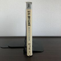 初歩・電子計算機 東大工学部教授 渡辺 重 おもしろくて、よくわかる本 光文社_画像3