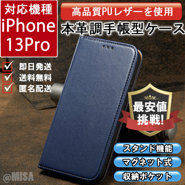 レザー 手帳型 スマホケース 高品質 iphone 13Pro 対応 本革調 ブルー カバー