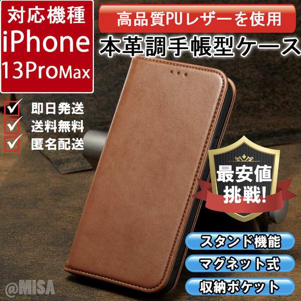 レザー 手帳型 スマホケース 高品質 iphone 13Promax 対応 プロマックス 本革調 キャメル カバー