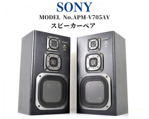 【美品】 SONY APM-V705AV ソニー 3Way スピーカーペア BASS-REFLEX 3WAY SPEAKER SYSTEM SERIAL NO.223621 / 223622 日本製 003FCFZ03