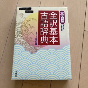 三省堂全訳基本古語辞典 （第３版増補新装版） 鈴木一雄／編者代表