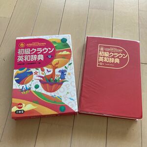 初級クラウン英和辞典 （第１２版） 田島伸悟／編　三省堂編修所／編