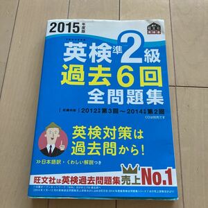 英検準２級 過去６回全問題集 (２０１５年度版) 旺文社英検書／旺文社 (編者)