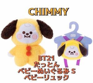 BT21 たっとん ベビーぬいぐるみ ベビーリュック 【CHIMMY】新品未開封 BTS JIMIN パクジミン チミー LINE FRIENDS ラインフレンズ