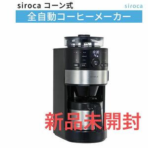 未開封　シロカ コーン式全自動コーヒーメーカー　SC-C122