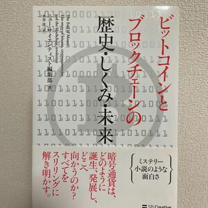 ビットコインとブロックチェーンの歴史・しくみ・未来 ニュー・サイエンティスト編集部／著　水谷淳／訳