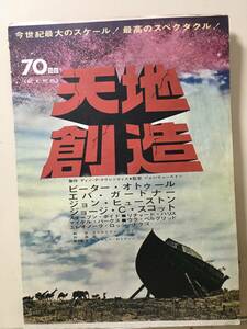 【★】「天地創造」A2　４ツ折り ポスター 使用品　美品　＋　おまけ